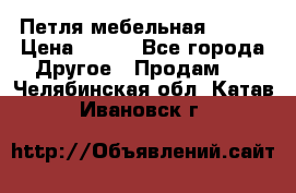 Петля мебельная blum  › Цена ­ 100 - Все города Другое » Продам   . Челябинская обл.,Катав-Ивановск г.